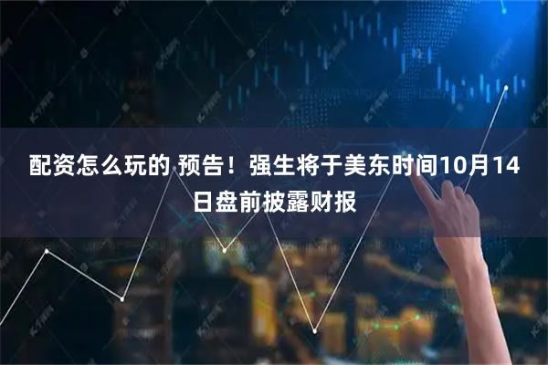 配资怎么玩的 预告！强生将于美东时间10月14日盘前披露财报